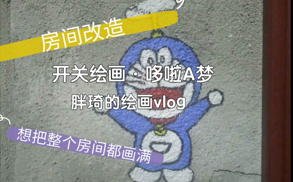 绘画vlog丨【房间改造】开关绘画创意 想把整个房间都画满 手绘 墙绘哔哩哔哩bilibili