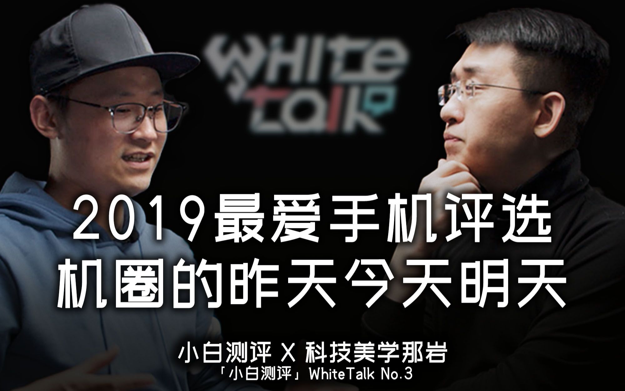 [图]【WhiteTalk第一季】No.3“今年最爱的手机是？”与科美那岩聊聊机圈的昨天、今天和明天