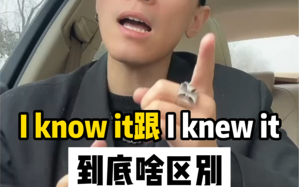 [图]I know it跟I knew it到底啥区别？