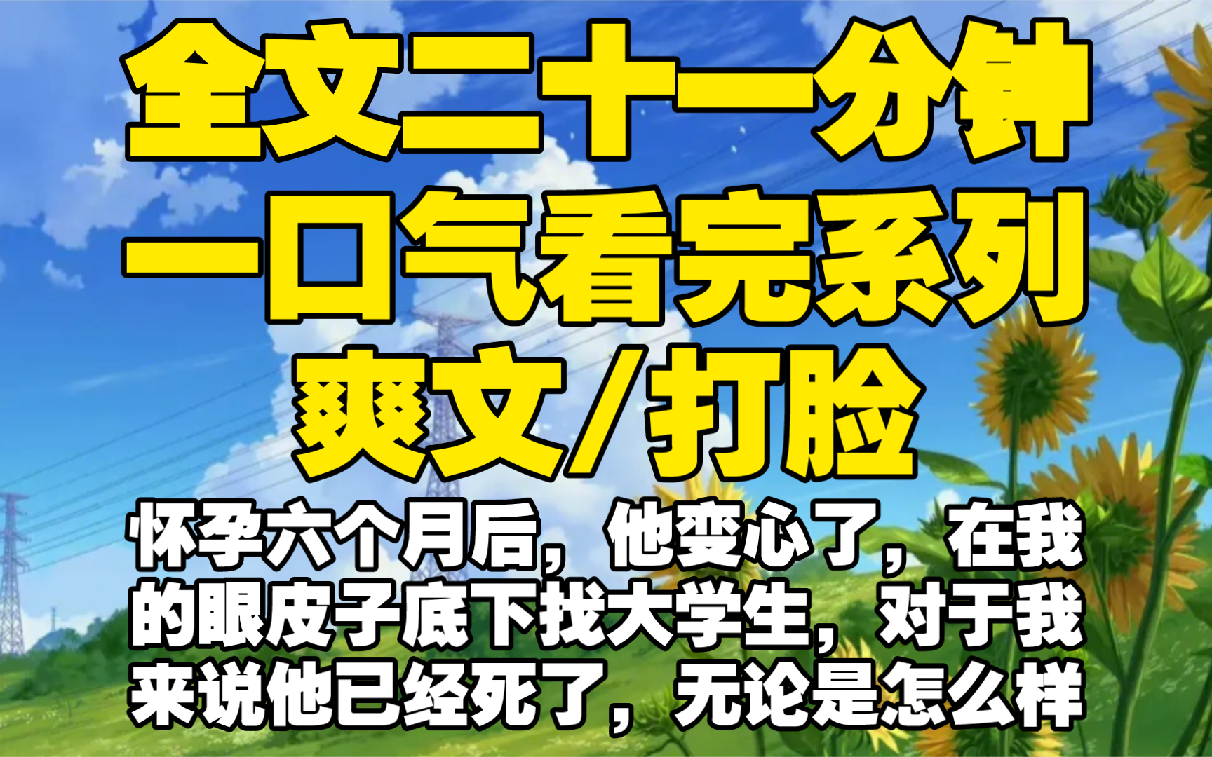 [图]【全文已完结】怀孕六个月后，他变心了，在我的眼皮子底下找大学生，对于我来说他已经死了，无论是怎么样歇斯底里地挽回都没有用