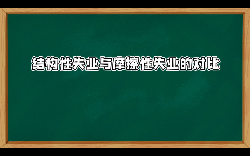 结构性失业与摩擦性失业的区别在哪里?哔哩哔哩bilibili