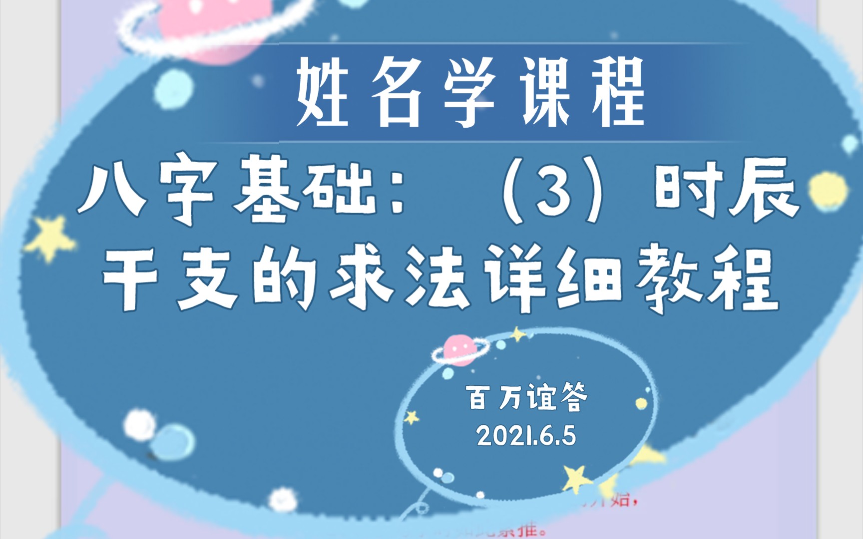 [图]姓名学：必学八字的基础知识（3）时辰干支求法的算法详细教程，PPT讲解，欢迎关注收看！（日干支请看万年历）