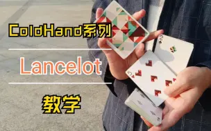 Download Video: 开篇即炸裂！ColdHand系列中最值得一学的动作丨Lancelot 教学【管子教你玩花切】