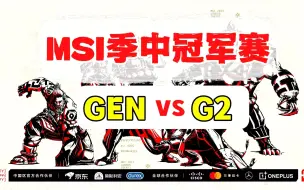 Скачать видео: 2023MSI季中冠军赛【GEN vs G2】二路解说合集