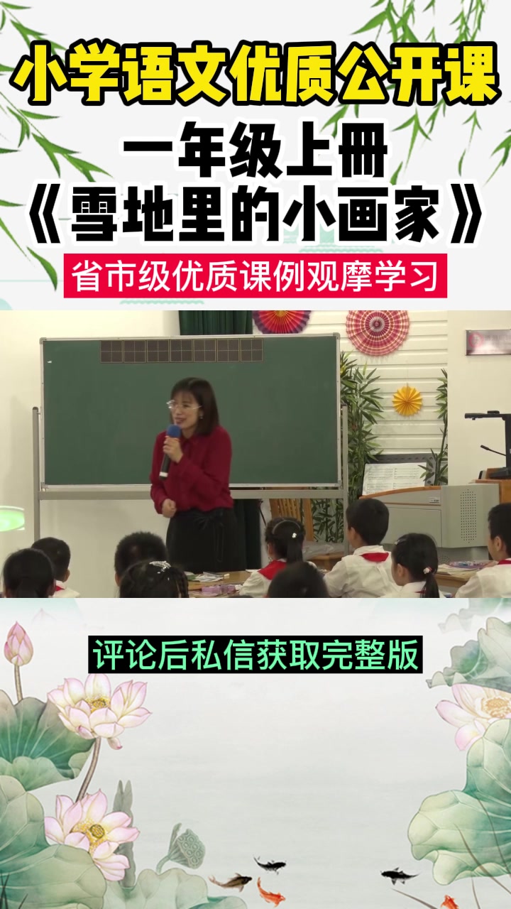 [图]小学语文1年级上册《雪地里的小画家》一等奖优质课教学示范视频公开课教学课堂实录