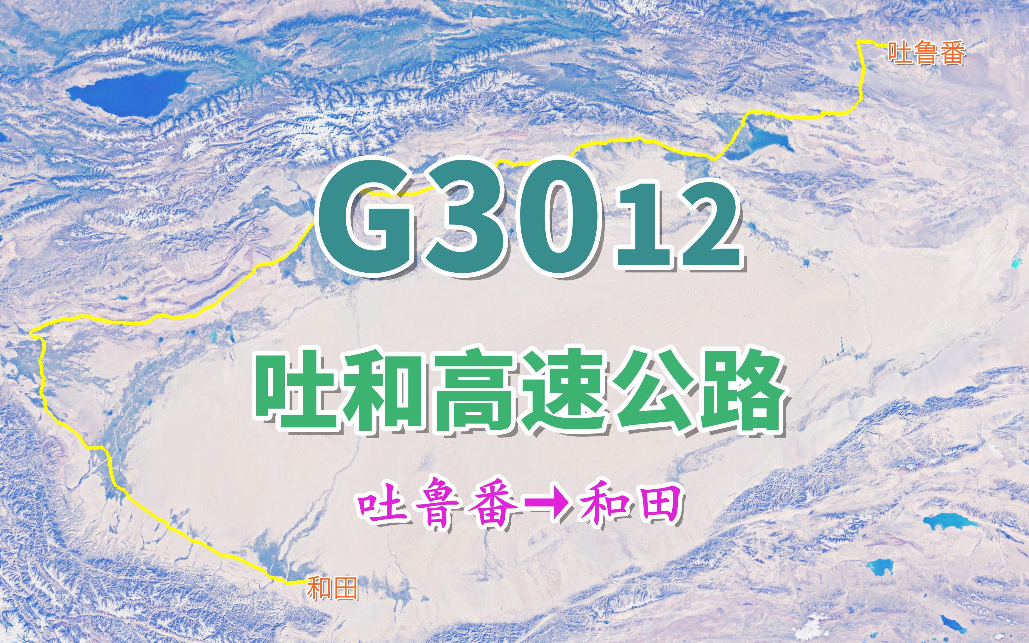 吐和高速公路G3012,吐鲁番至和田1931公里,沿线领略魅力新疆哔哩哔哩bilibili