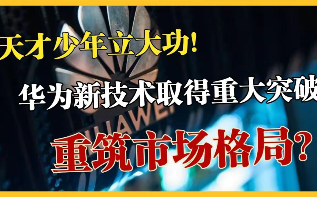 任正非慧眼识珠,华为200万年薪天才少年立功,新技术迎来突破!哔哩哔哩bilibili