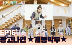 Download Video: 【联合中字】fromis_9 2021 CHANNEL_9更新至EP16