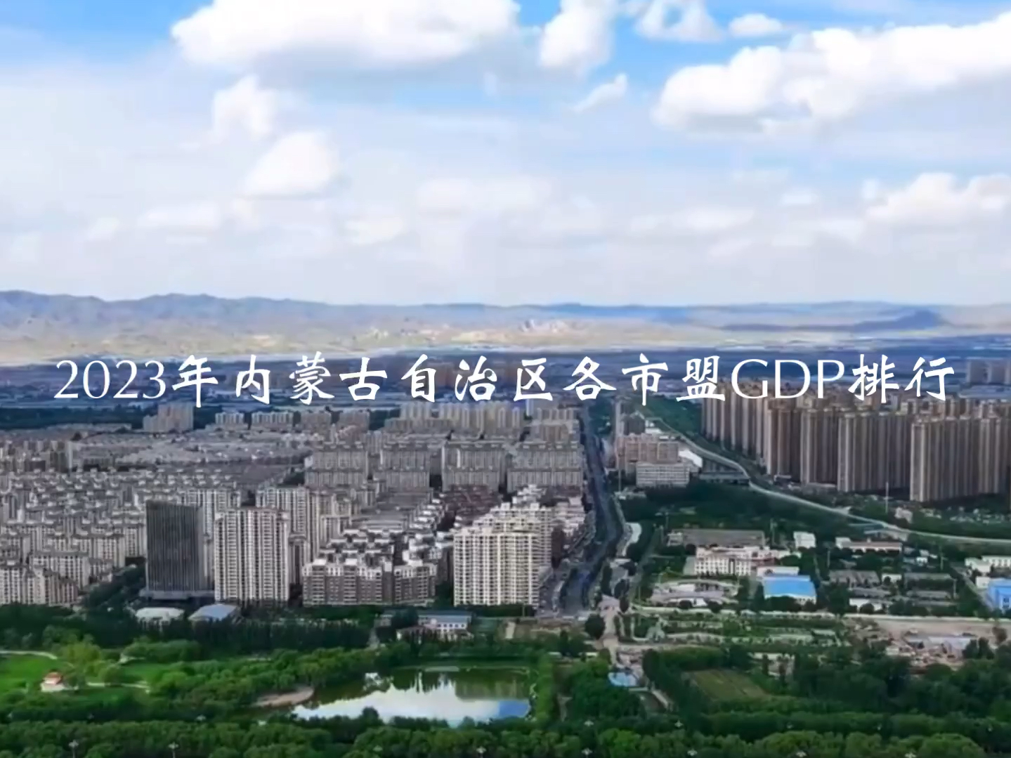 2023年内蒙古自治区各市盟GDP排行哔哩哔哩bilibili