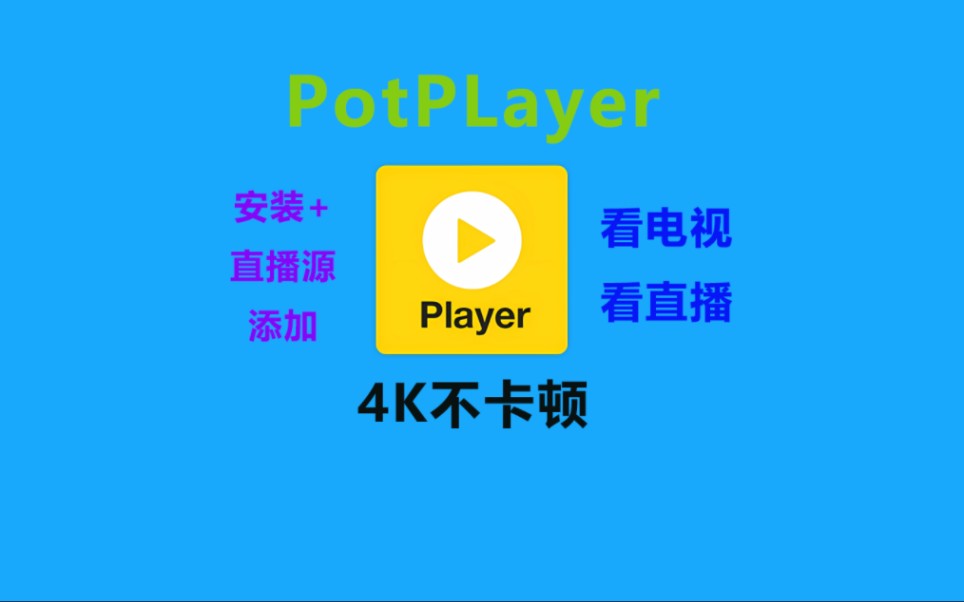 [图]Potplayer安装+直播源、电视直播源及IPTV直播源分享