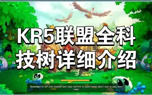 Video herunterladen: KR5联盟全站首个全科技树详细介绍