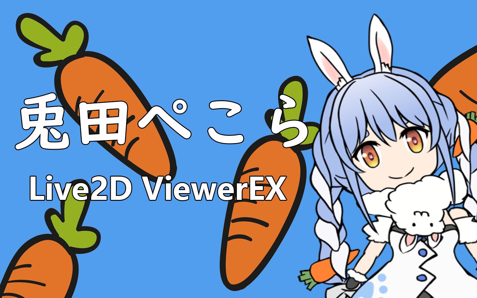 兔田佩克拉桌面宠物佩克拉