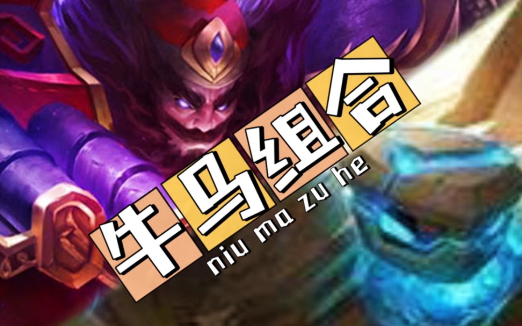 《王者荣耀》牛马组合——论觉醒模式钟馗加盾山的快乐