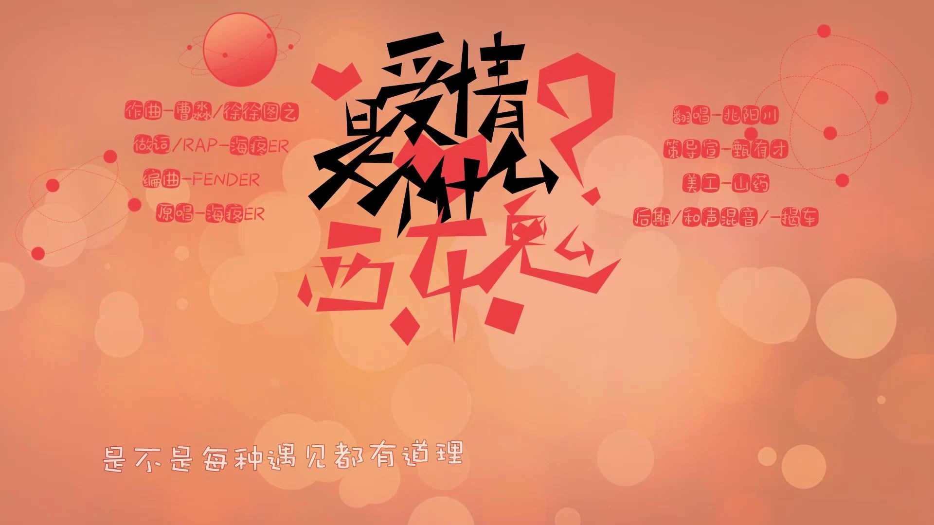 【翻唱】爱情是个什么鬼东西-兆阳川