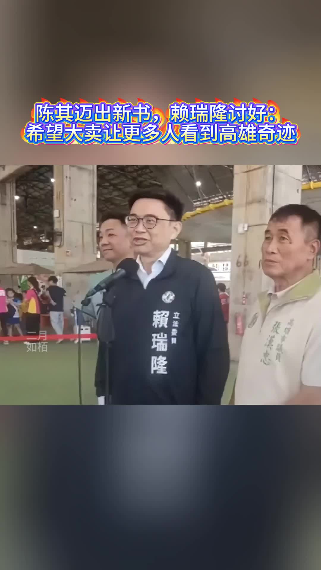 陈其迈出新书，赖瑞隆讨好：希望大卖让更多人看到高雄奇迹