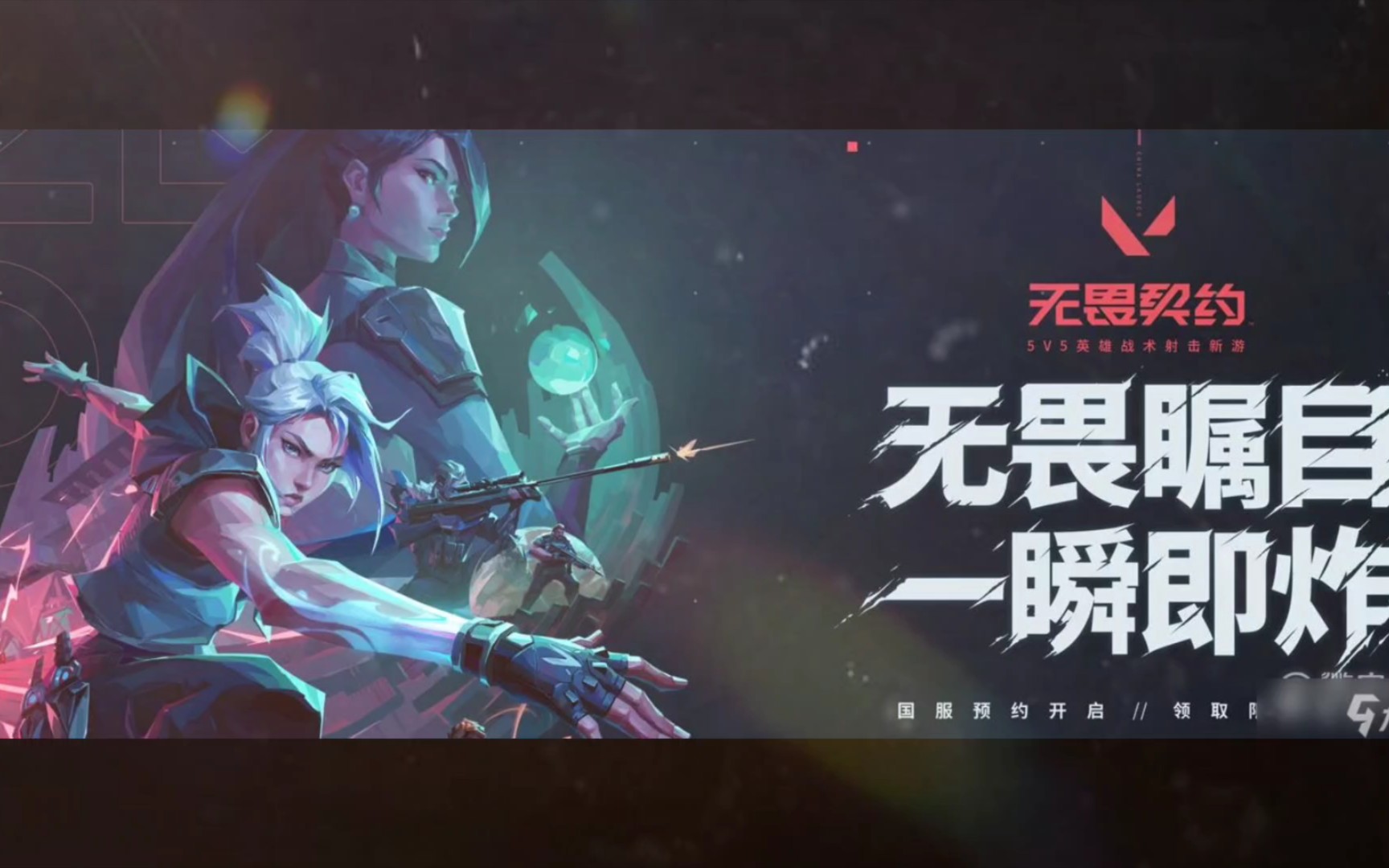 无畏契约:全新的战斗体验