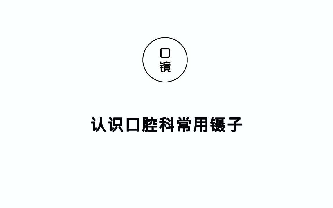 【器械篇】认识口腔科常用镊子哔哩哔哩bilibili