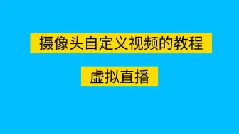 下载视频: [教程]修改摄像头画面，手机虚拟摄像头软件分享，替换摄像头实时画面