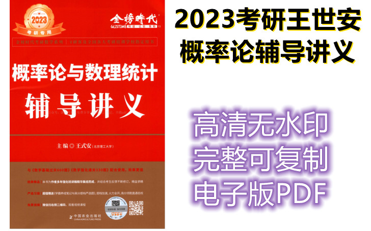 [图]2023考研数学王式安概率论与数理统计辅导讲义高清PDF分享