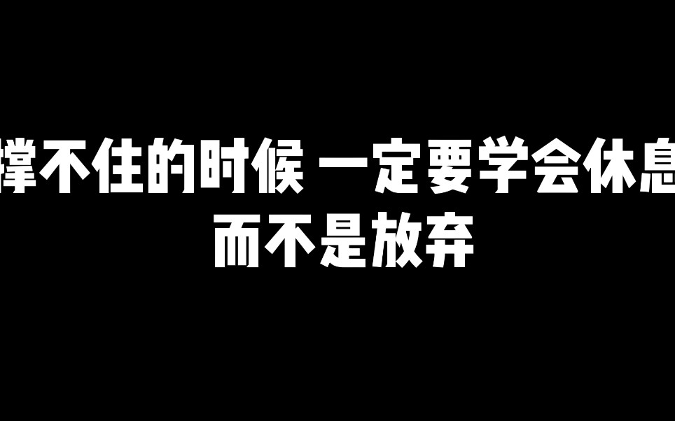 撑不住的时候 一定要学会休息而不是放弃#cfhd_哔哩哔哩_bilibili