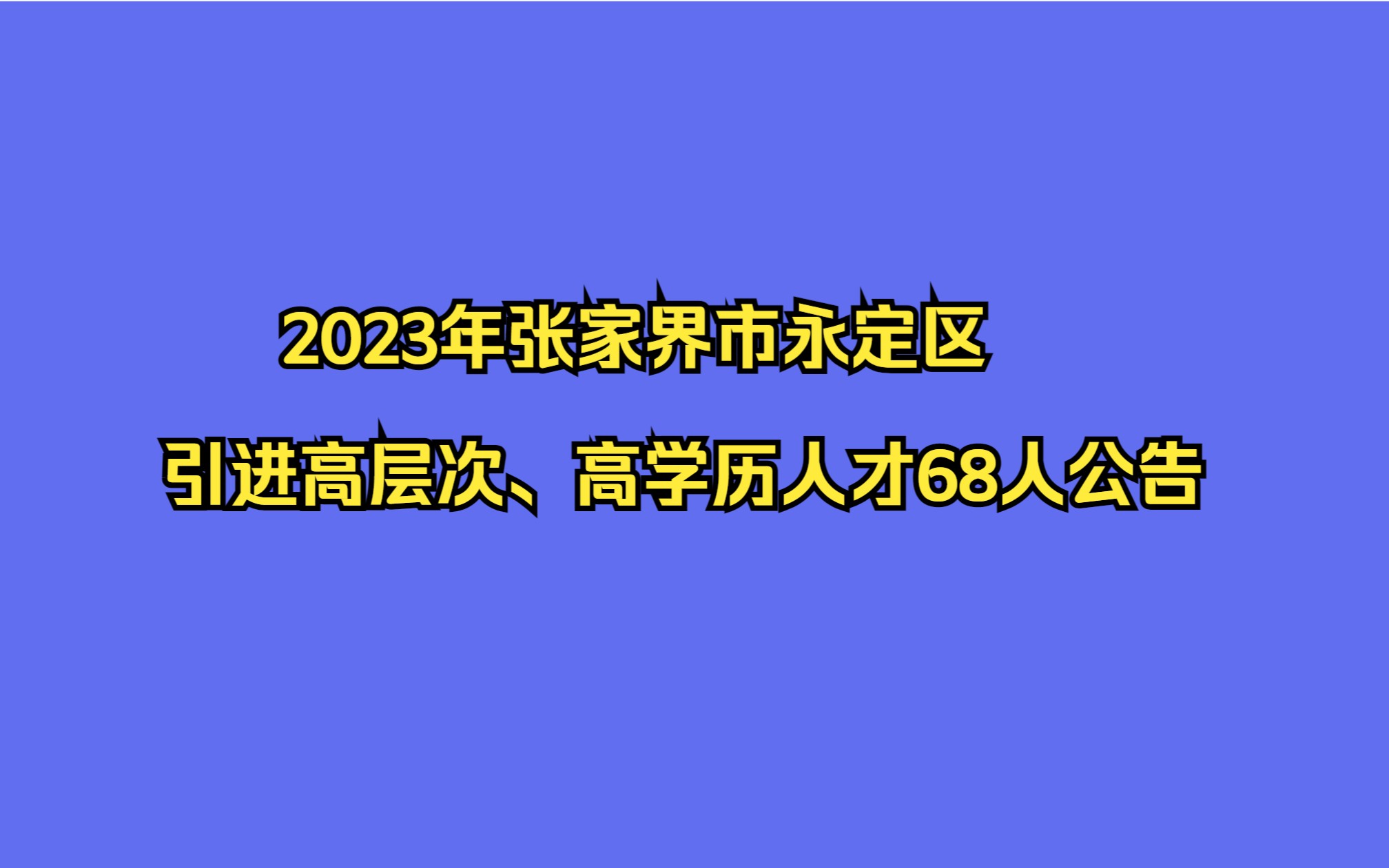 2023年张家界市永定区引进高层次、高学历人才68人公告哔哩哔哩bilibili