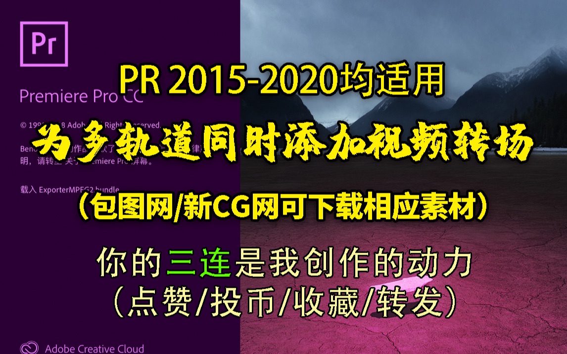 【PR教程】【知识】小妙招:为多轨道同时添加视频转场哔哩哔哩bilibili