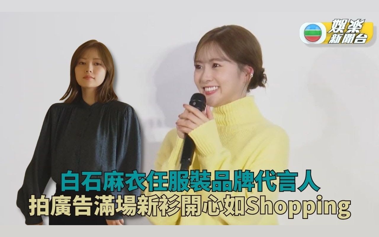 白石麻衣代言服装品牌 满场新衫当自己出街Shopping哔哩哔哩bilibili