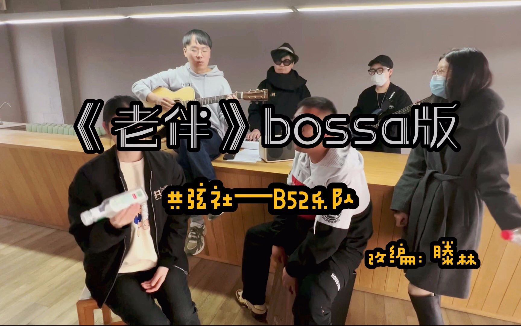 李荣浩《老伴》bossa版——共弦社乐队排练现场,改编滕林哔哩哔哩bilibili