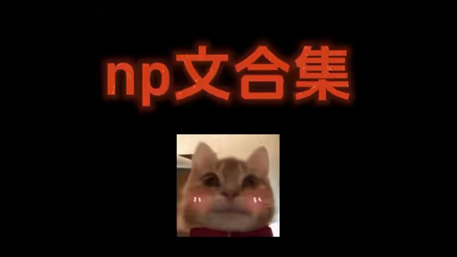 【原耽推文】np文合集,修罗场警告!!哔哩哔哩bilibili