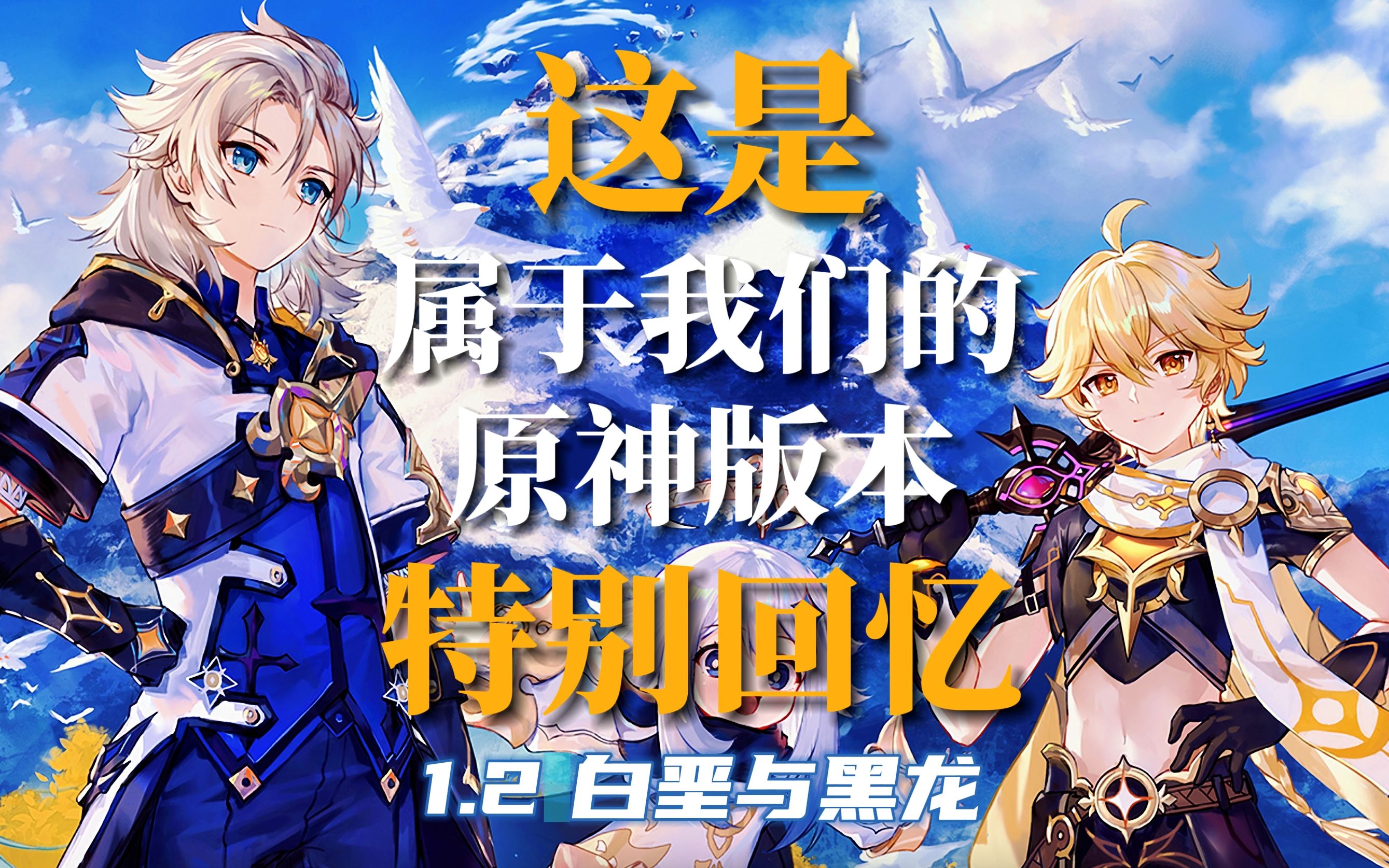 这是属于我们的原神版本回忆录|1.2白垩与黑龙