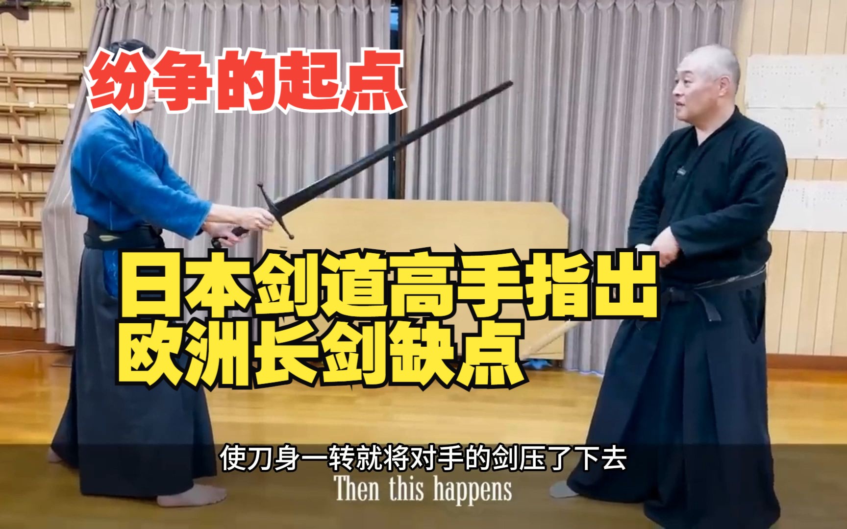 日本剑道大师会如何使用欧洲长剑?