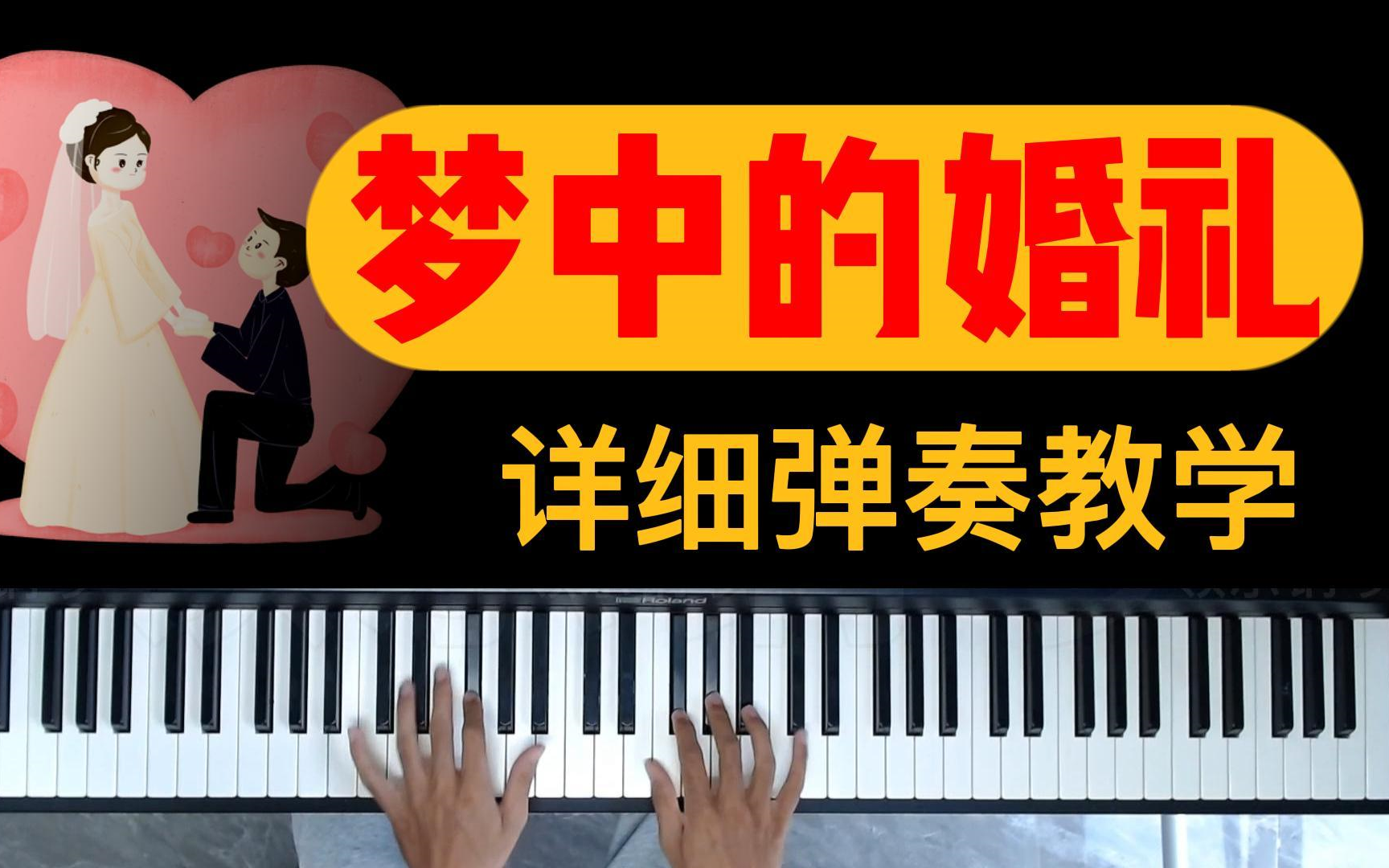 经典钢琴曲《梦中的婚礼》弹奏教学!!哔哩哔哩bilibili