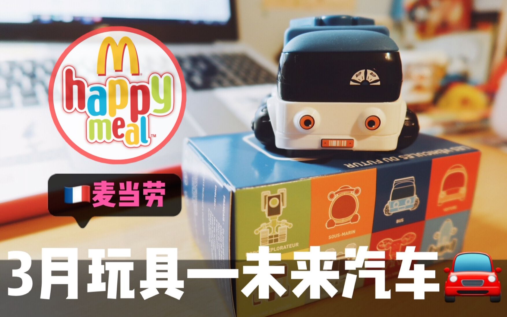 法国麦当劳开心乐园餐乐高玩具汽车