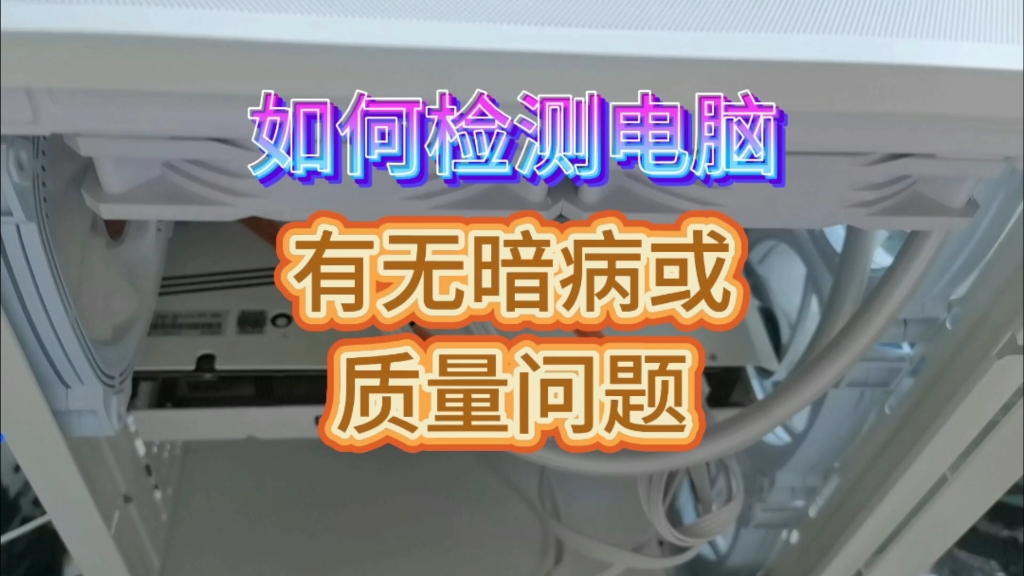 如何检测电脑是否有质量问题和暗病,保姆级教程来了哔哩哔哩bilibili