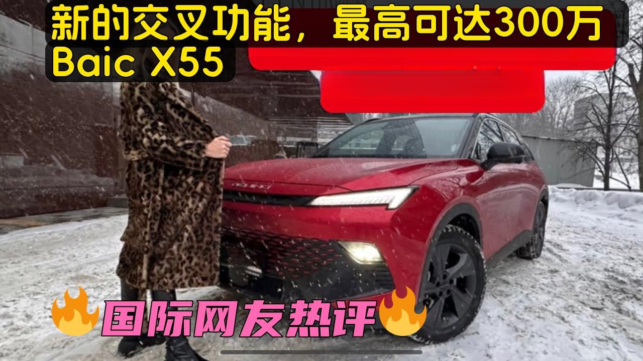 俄妹车评:新的交叉功能,最高可达300万 Baic X55哔哩哔哩bilibili