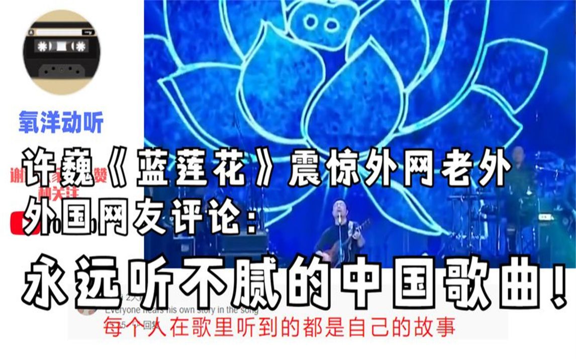 许巍《蓝莲花》震惊外网老外,国外友人:永远听不腻的中国歌曲!哔哩哔哩bilibili