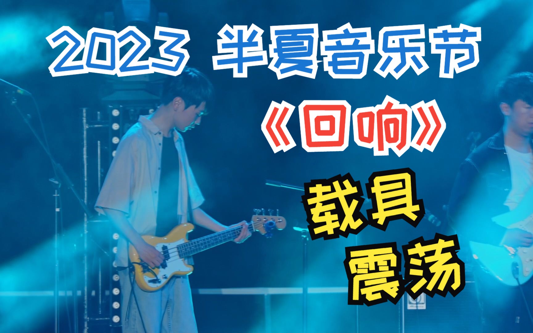 《回响》 载具震荡 2023浙江大学CC98论坛半夏音乐节哔哩哔哩bilibili