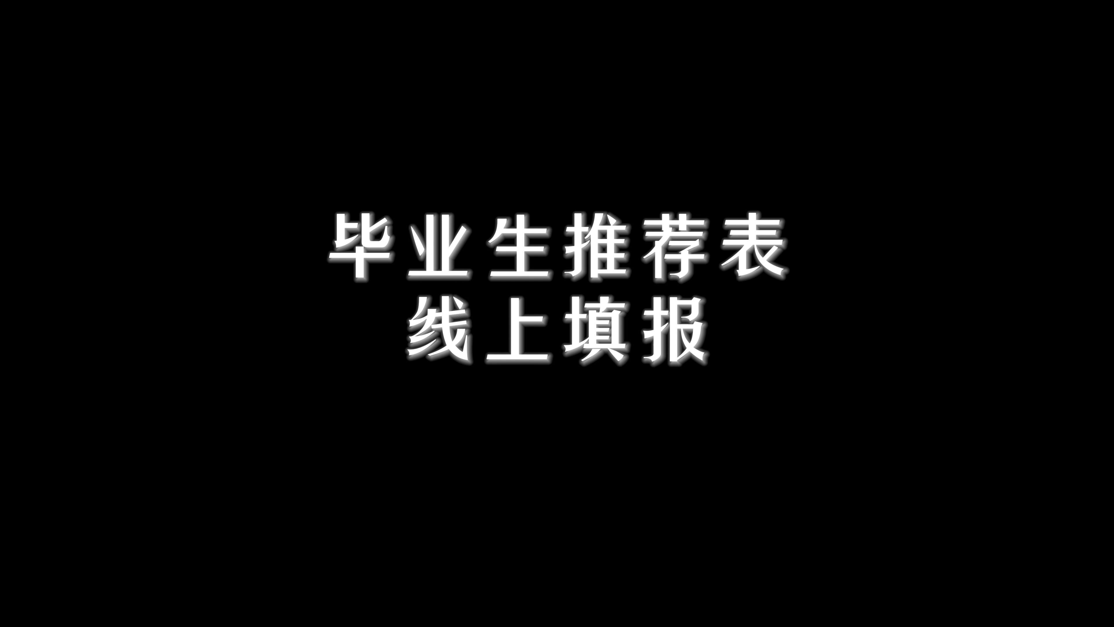 毕业生推荐表线上填报哔哩哔哩bilibili