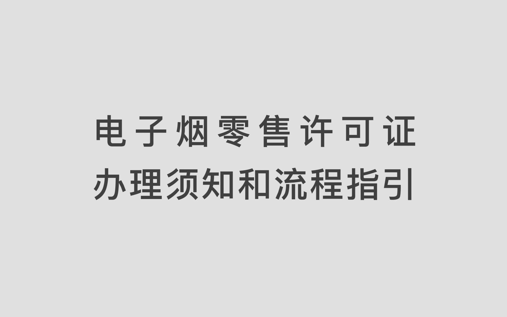 电子烟零售许可证办理须知和流程指引哔哩哔哩bilibili