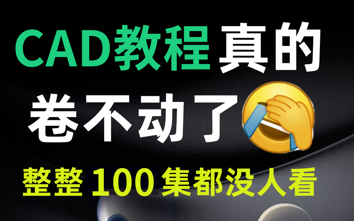 2023最新CAD从入门到精通全套视频教程(100集)学完即可就业,三连领取素材!哔哩哔哩bilibili