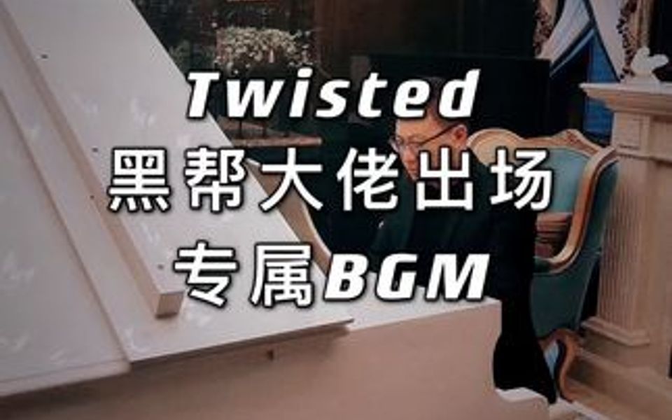 [图]Twisted 黑帮大佬出场专属BGM之一 气场压制！