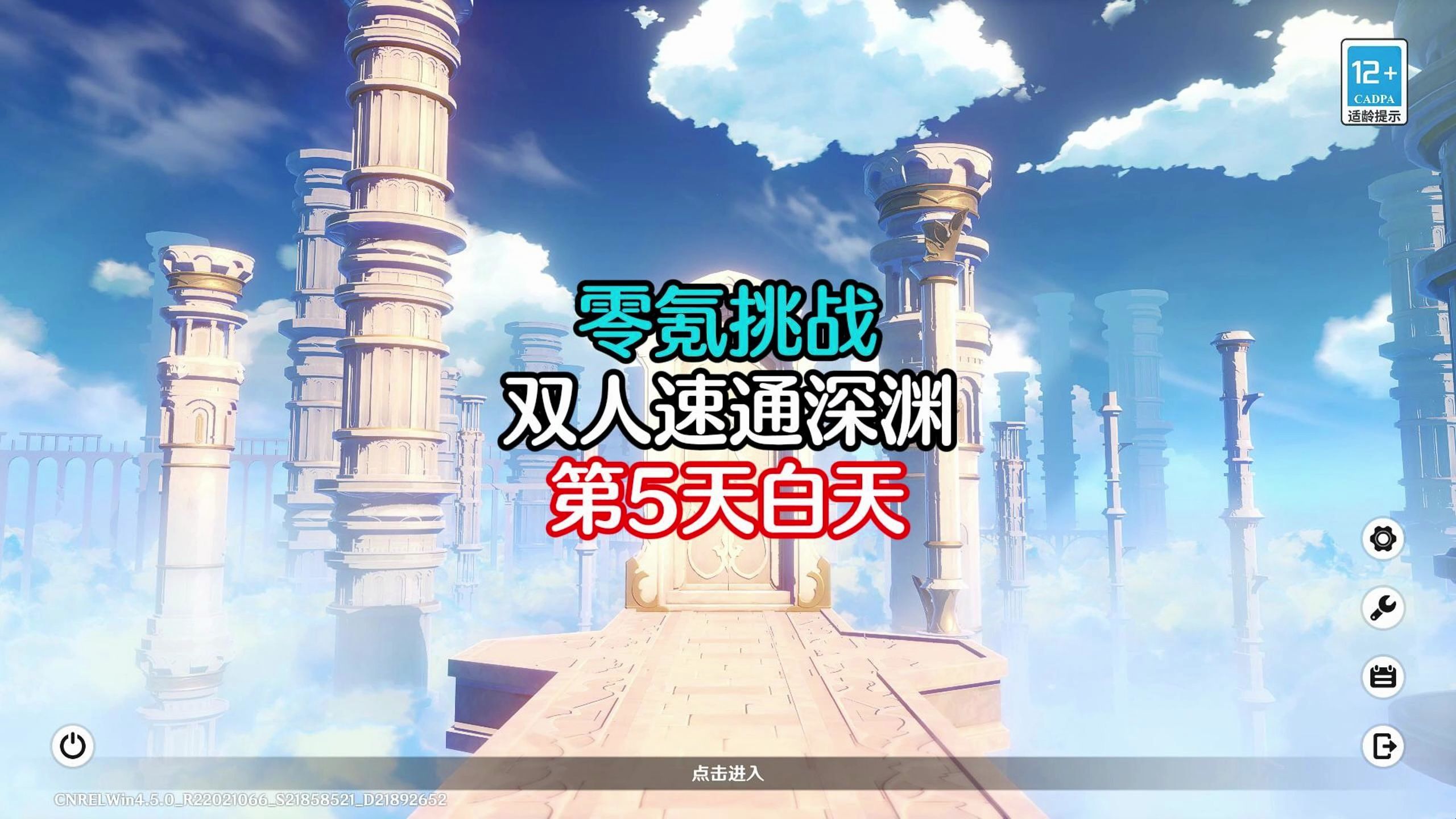 原神4.5零氪深渊速通接力挑战,第5天白天!
