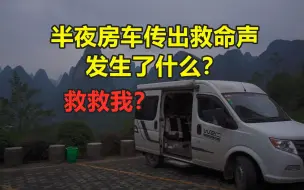 Download Video: 半夜房车传出救命声！一个人房车夜宿大山深处，吓得整晚不敢睡觉