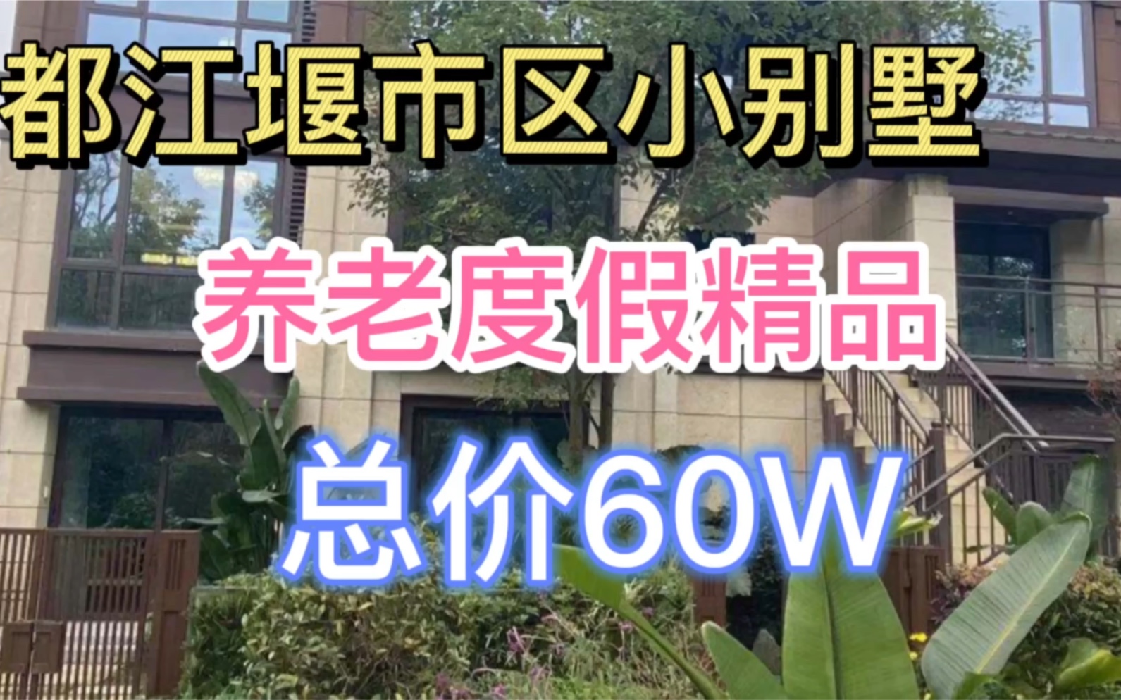 都江堰度假别墅,产权面积70平,总价60万左右.哔哩哔哩bilibili