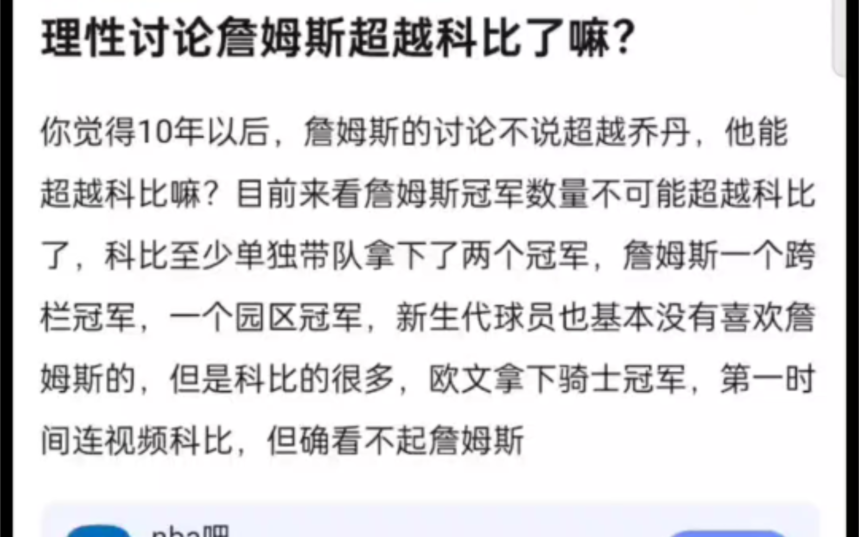 理性讨论詹姆斯超越科比了吗?nba吧热议哔哩哔哩bilibili