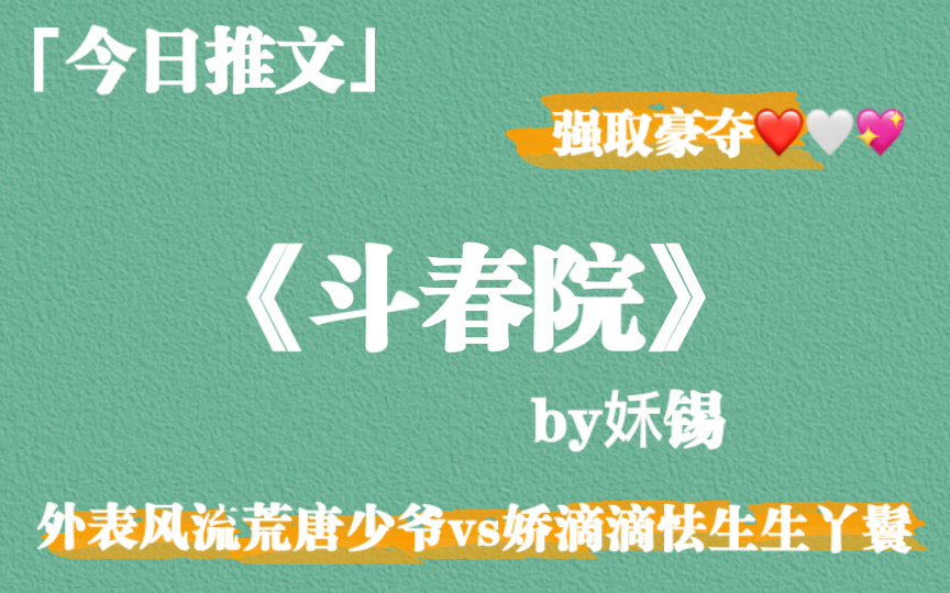 【推文】《斗春院》by姀锡,外表风流荒唐其实内心忒有主意少爷vs娇滴滴怯生生丫鬟,古色古香~哔哩哔哩bilibili