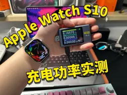 Скачать видео: Apple Watch S10充电功率实测！是否阉割快充？