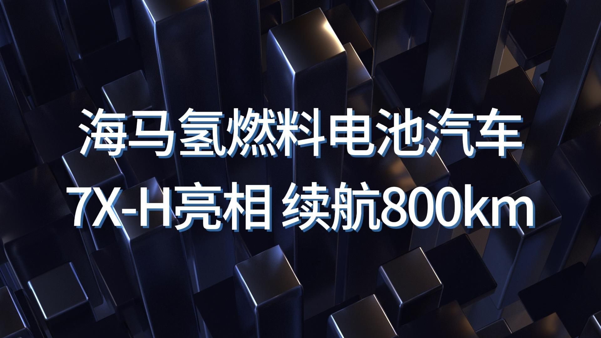 海马氢燃料电池汽车7XH正式亮相 续航800km哔哩哔哩bilibili