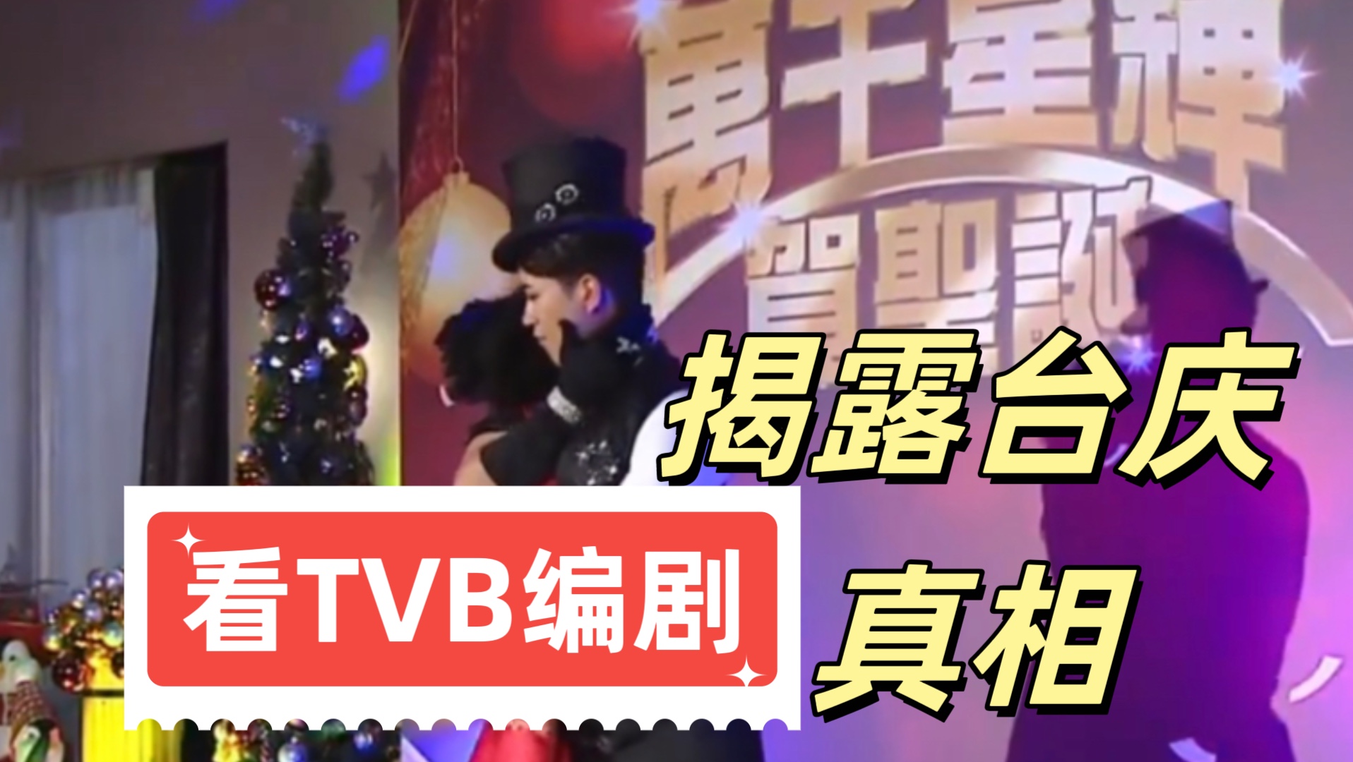 【开心速递】看TVB编剧揭露台庆真相哔哩哔哩bilibili