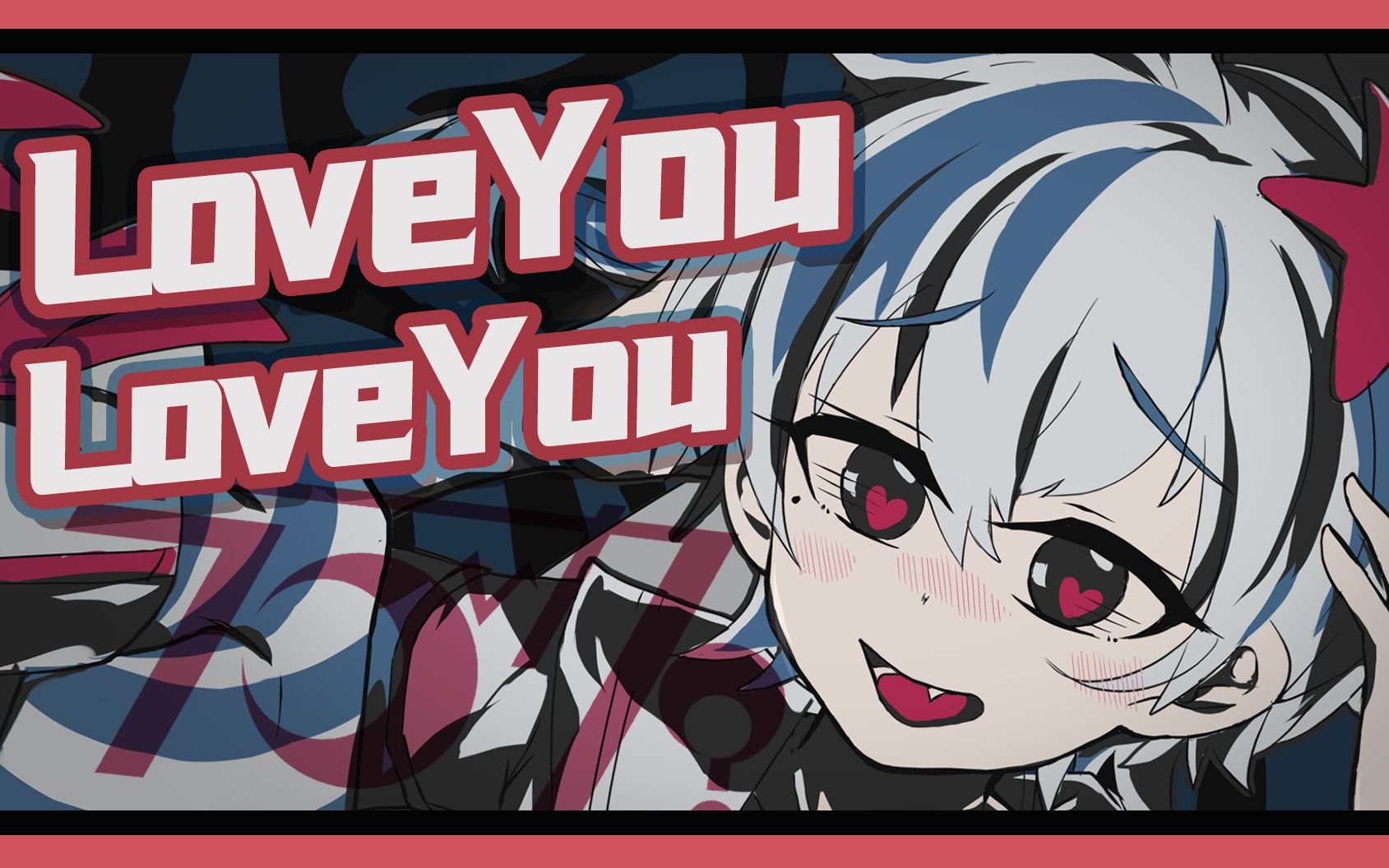 7373深海少年对你说「love you love you~」7373